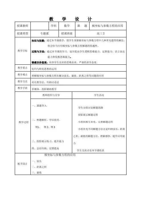 极坐标与参数方程教学设计