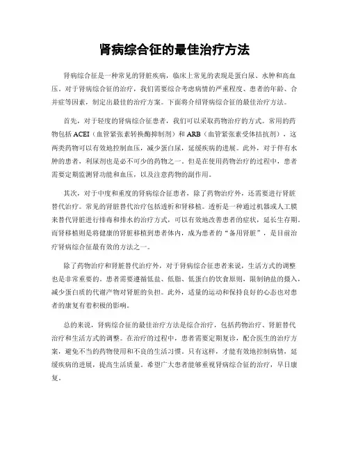 肾病综合征的最佳治疗方法