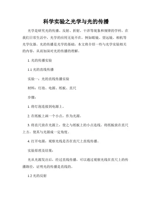 科学实验之光学与光的传播