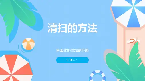《清扫的方法》课件