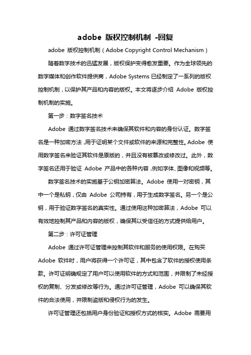 adobe 版权控制机制 -回复