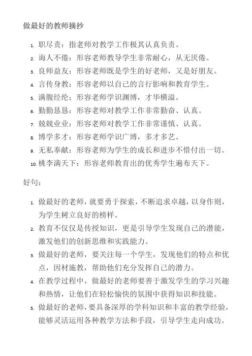 做最好的教师摘抄