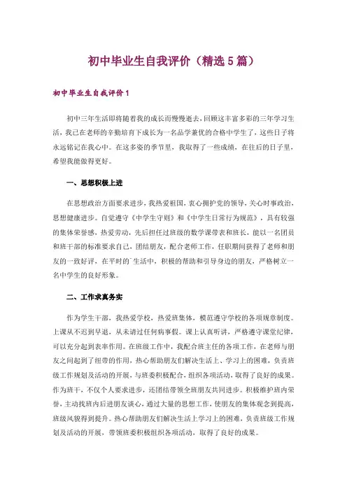 初中毕业生自我评价(精选5篇)
