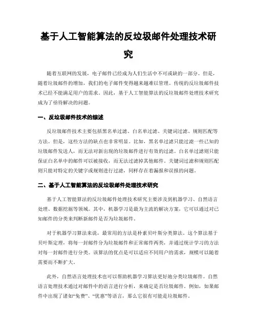 基于人工智能算法的反垃圾邮件处理技术研究