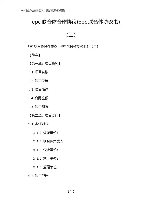2024年epc联合体合作协议(epc联合体协议书)(二篇)