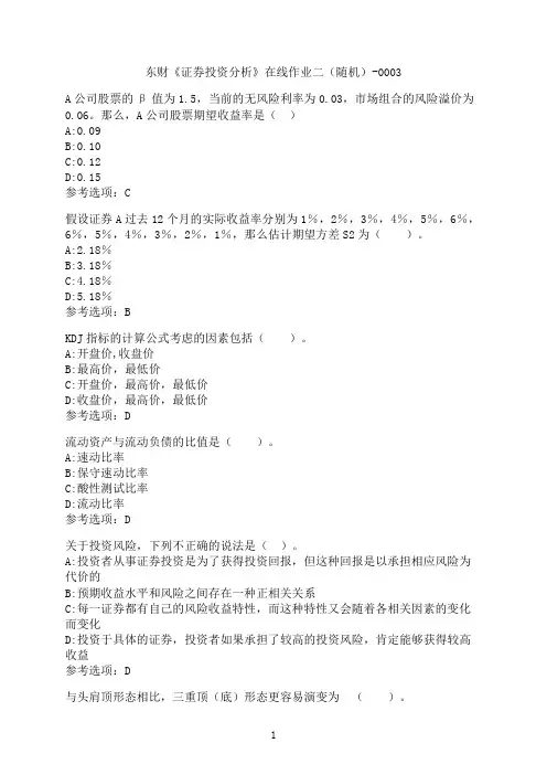 东北财经大学《证券投资分析》在线作业二（随机）-0003