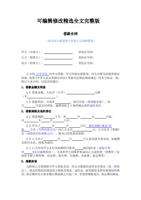 借款合同精选全文完整版