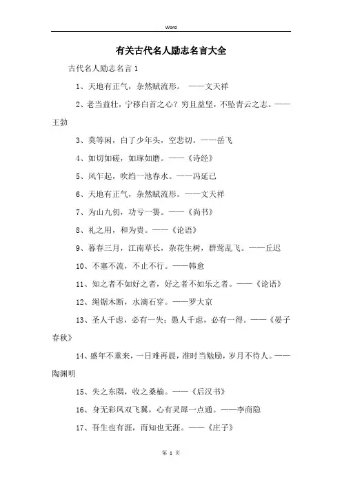有关古代名人励志名言大全