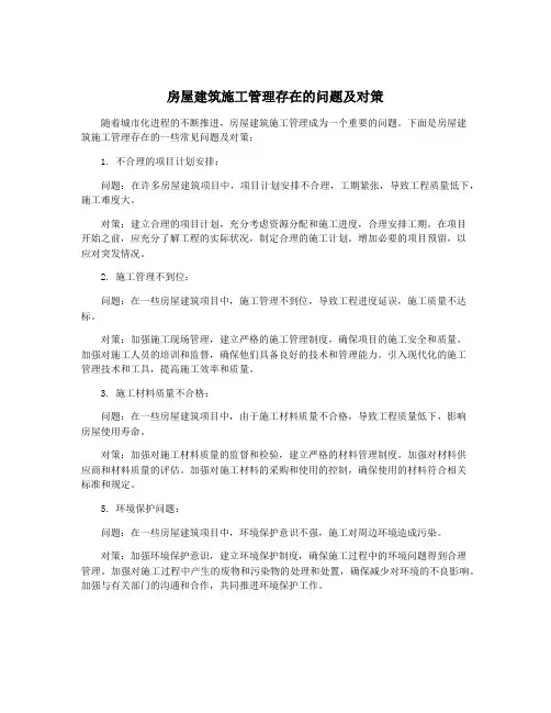房屋建筑施工管理存在的问题及对策