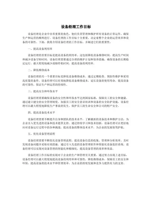 设备经理工作目标
