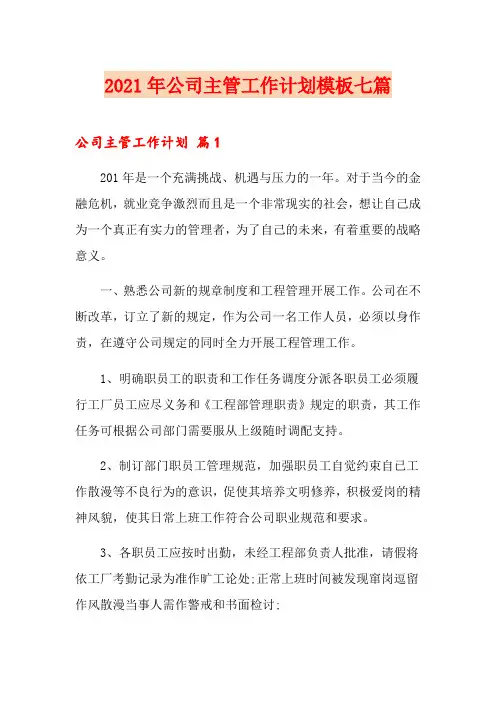 2021年公司主管工作计划模板七篇