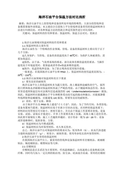 海洋石油平台保温方法对比浅析