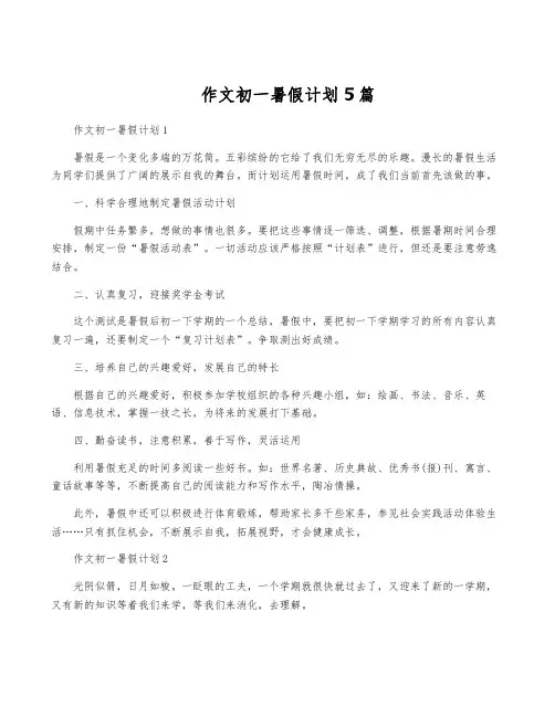 作文初一暑假计划5篇