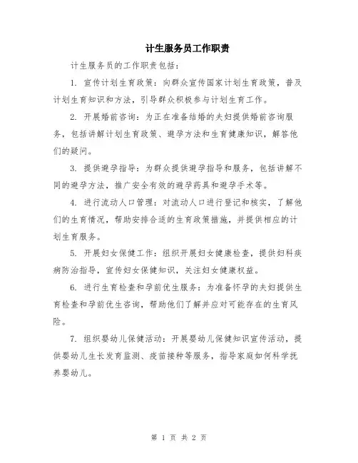 计生服务员工作职责