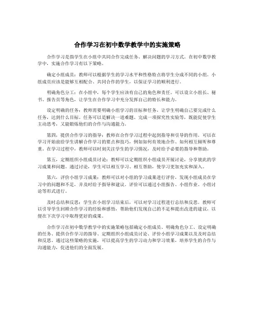 合作学习在初中数学教学中的实施策略
