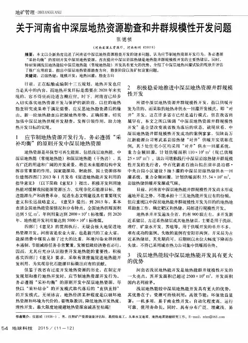 关于河南省中深层地热资源勘查和井群规模性开发问题