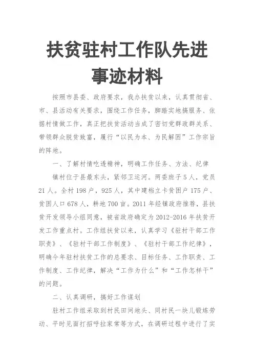 扶贫驻村工作队先进事迹材料-驻村工作队优秀事迹