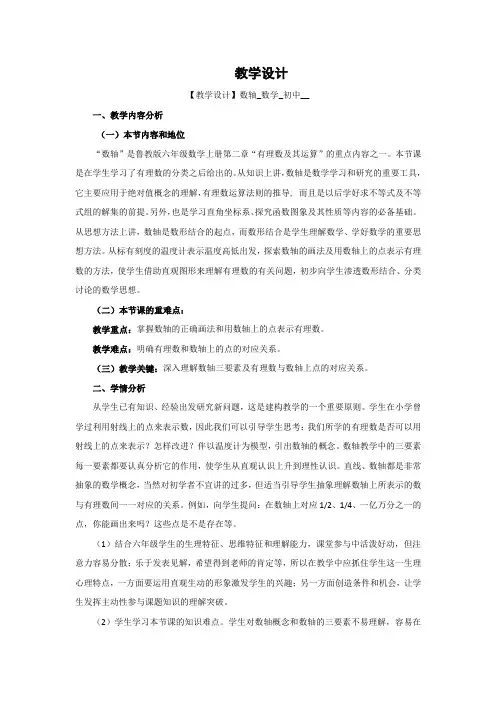 初中数学_【课堂实录】数轴教学设计学情分析教材分析课后反思