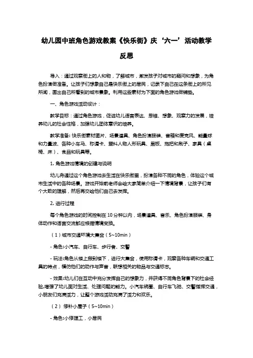 幼儿园中班角色游戏教案《快乐街》庆‘六一’活动教学反思