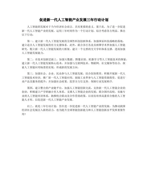 促进新一代人工智能产业发展三年行动计划