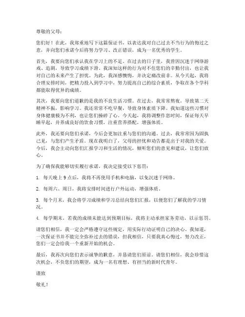 学生向父母保证书惩罚