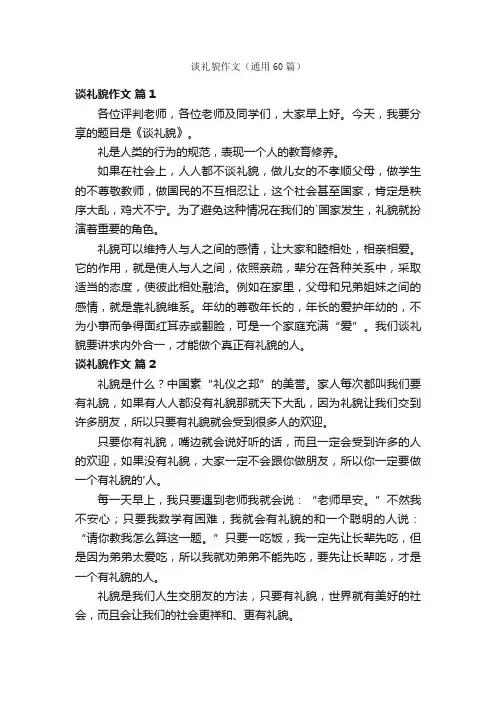 谈礼貌作文（通用60篇）