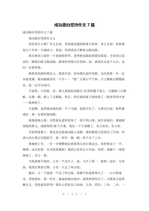 成功源自坚持作文7篇