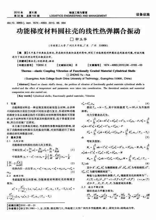 功能梯度材料圆柱壳的线性热弹耦合振动