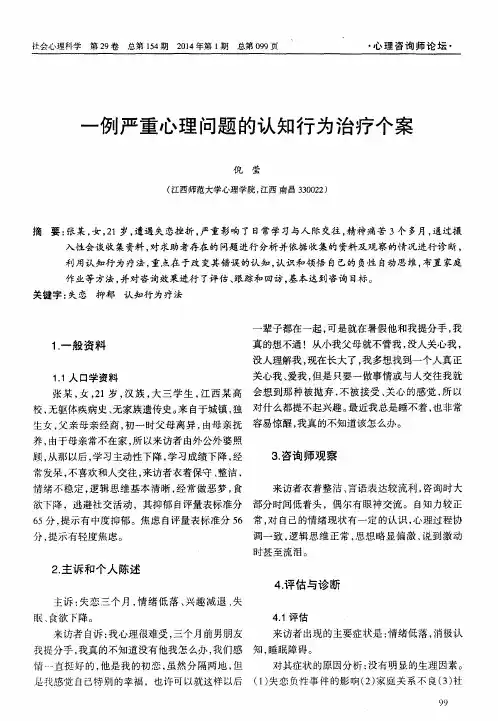 一例严重心理问题的认知行为治疗个案