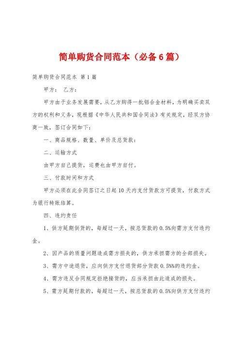 简单购货合同范本(必备6篇)