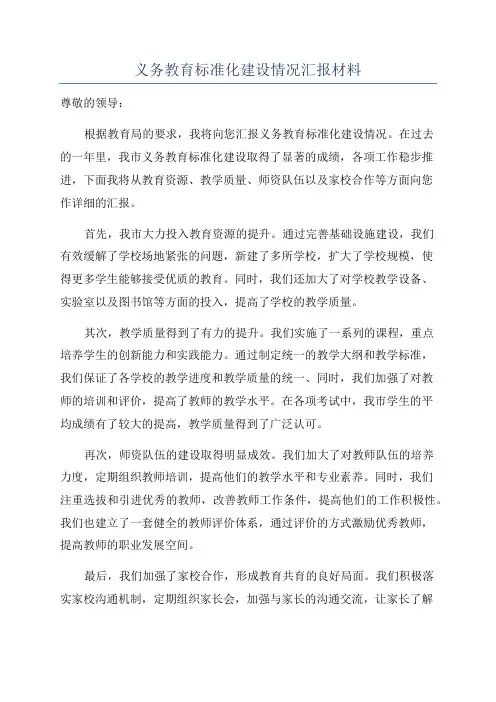 义务教育标准化建设情况汇报材料