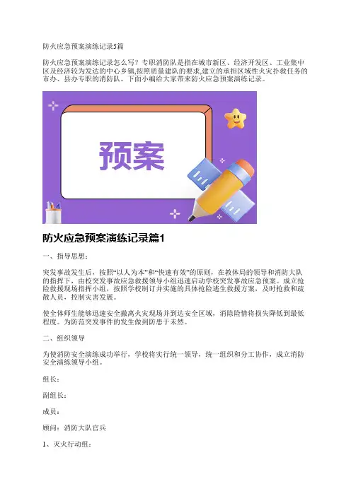 防火应急预案演练记录5篇