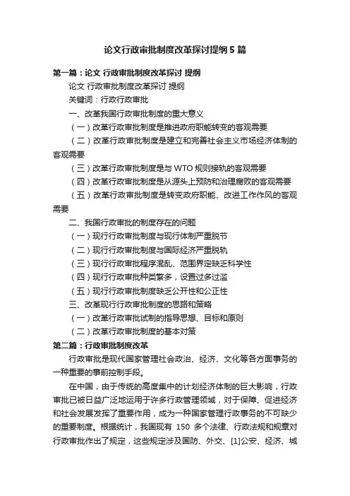 论文行政审批制度改革探讨提纲5篇