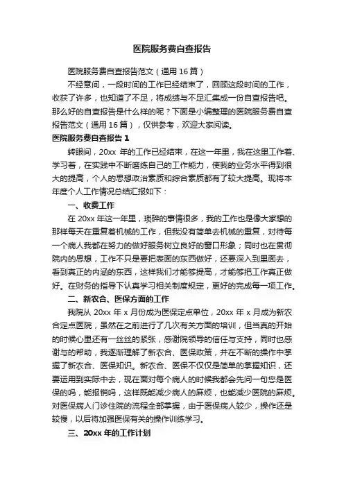 医院服务费自查报告范文（通用16篇）