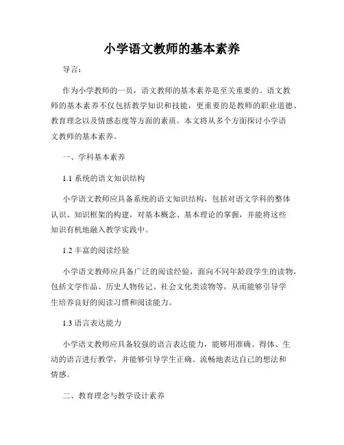小学语文教师的基本素养