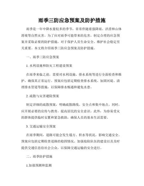 雨季三防应急预案及防护措施