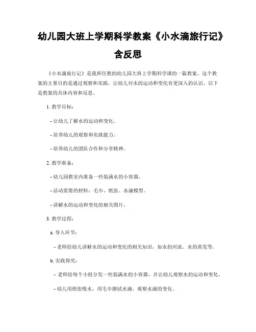 幼儿园大班上学期科学教案《小水滴旅行记》含反思
