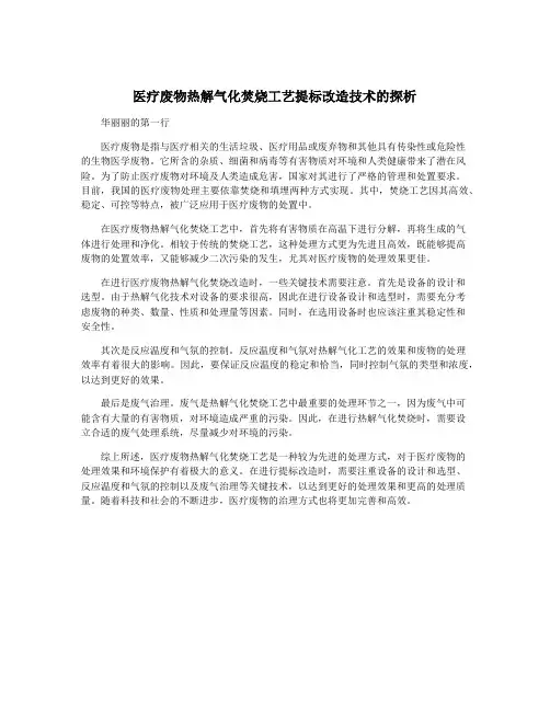 医疗废物热解气化焚烧工艺提标改造技术的探析