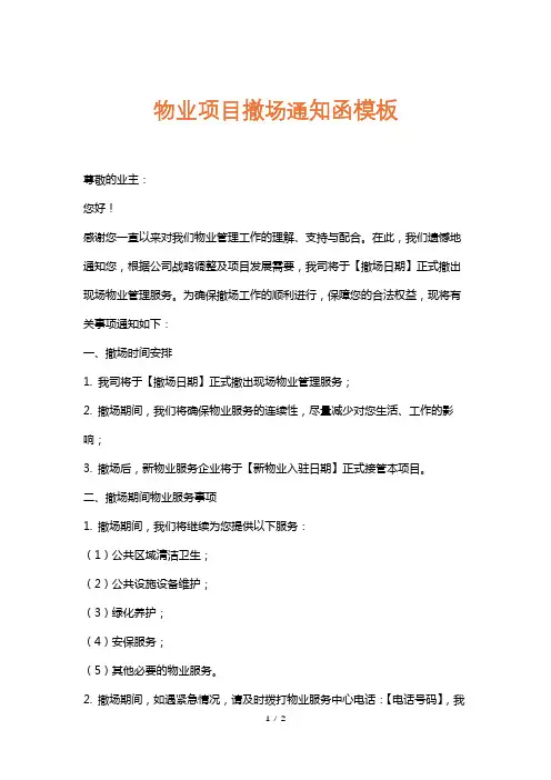 物业项目撤场通知函模板