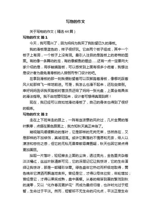 写物的作文
