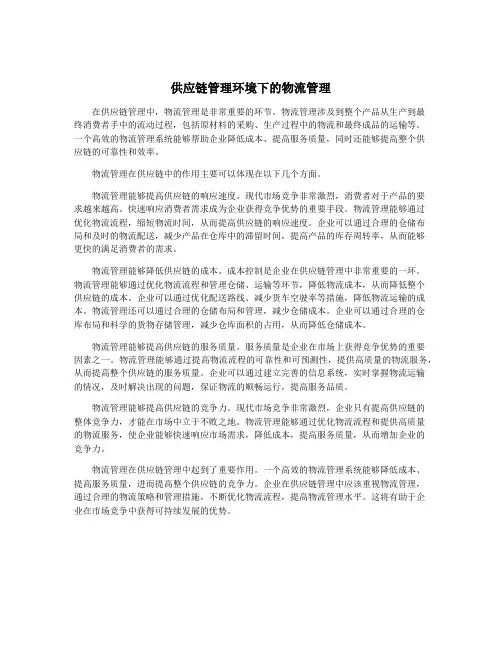 供应链管理环境下的物流管理