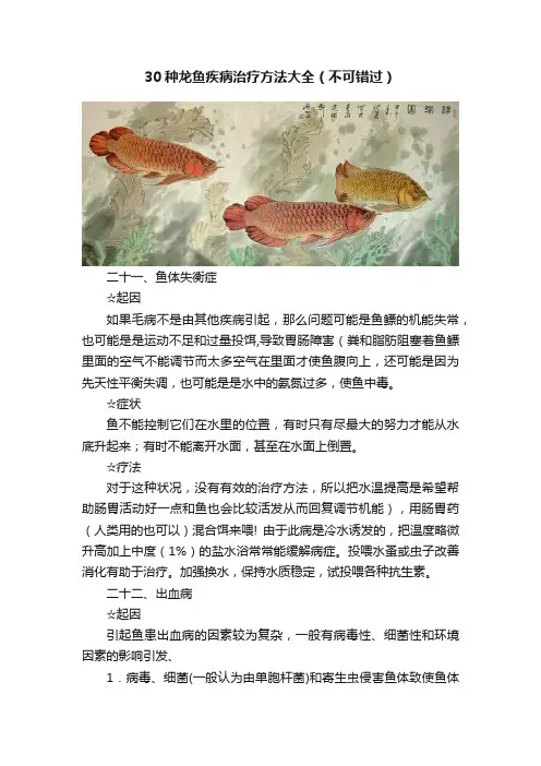 30种龙鱼疾病治疗方法大全（不可错过）