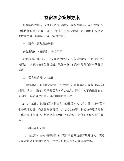 答谢酒会策划方案
