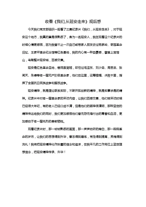 收看《我们,从延安走来》观后感