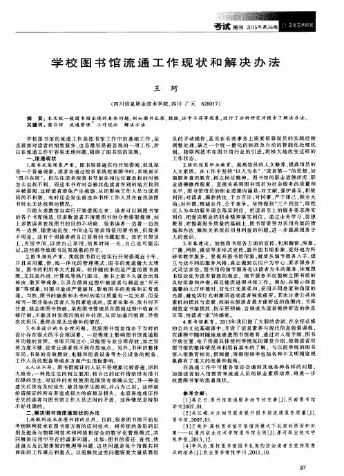 学校图书馆流通工作现状和解决办法
