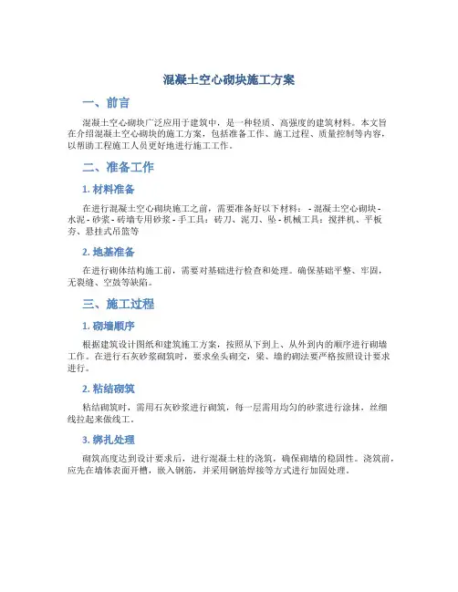 混凝土空心砌块施工方案