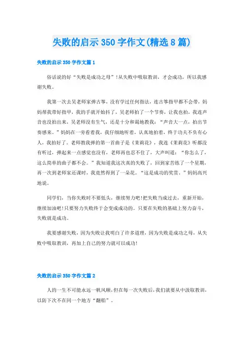 失败的启示350字作文(精选8篇)