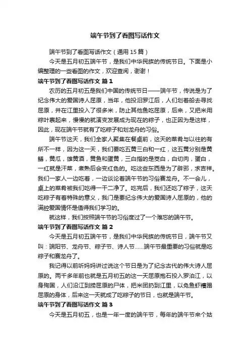 端午节到了看图写话作文（通用15篇）