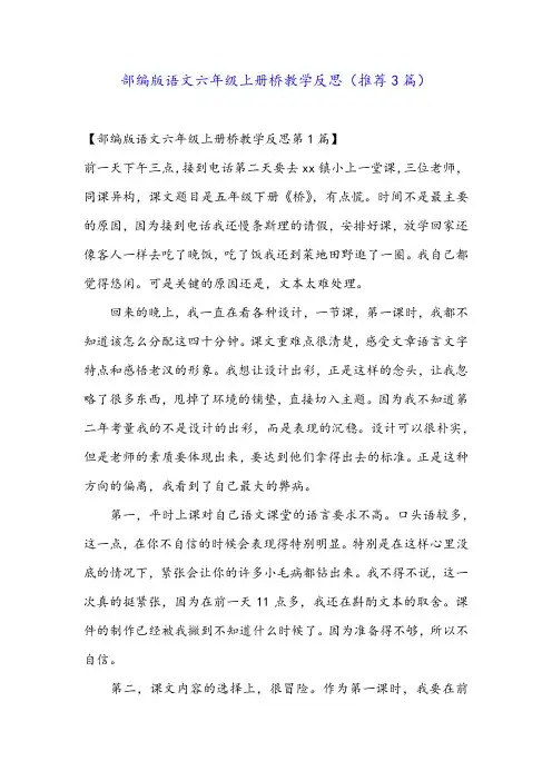 部编版语文六年级上册桥教学反思(推荐3篇)