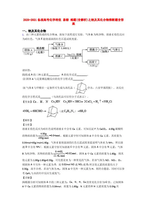 2020-2021备战高考化学培优 易错 难题(含解析)之钠及其化合物推断题含答案
